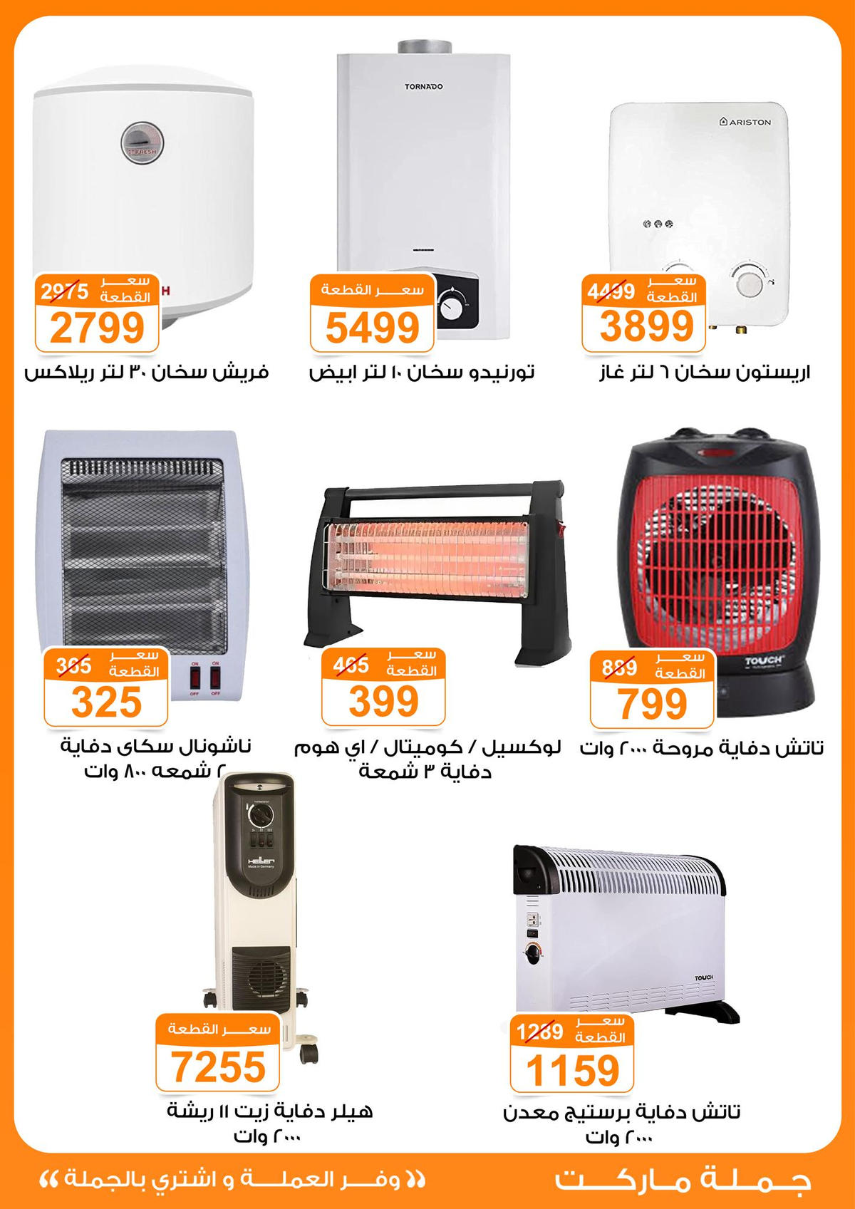 عروض جملة ماركت عروض الاجهزة الكهربائية من 6 يناير 2026  صفحة 19 - gomla market offers from 6 January to 6 January 2026 page 19